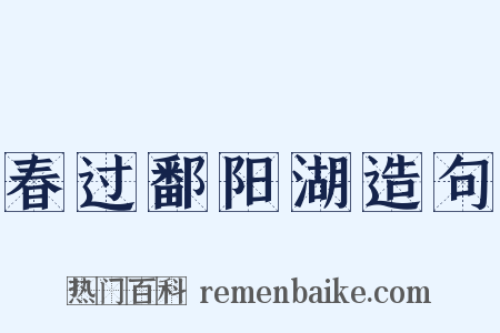 春过鄱阳湖造句是什么意思的图片